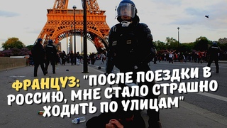 Француз: После поездки в Россию, мне стало страшно ходить по улицам