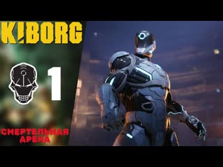 СМЕРТЕЛЬНАЯ АРЕНА - Прохождение Kiborg  | Киборг