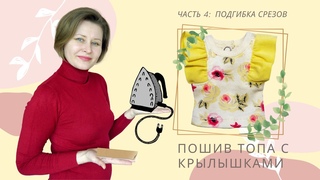 Часть 4. Подгибка срезов топа с помощью шаблона. Топ с крылышками П18.