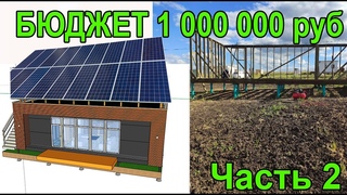 Строим экологически чистый дом за 1 000 000 руб. | Современный проект дома | Часть 2