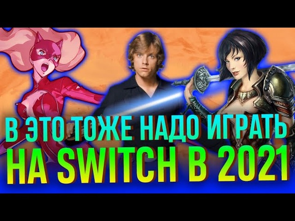 Сыграйте в это на Switch в 2021 году Часть 2: Скайуокер, хардкор и