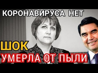Срочно Туркменистан. В День знаний от коронавируса умерла директор туркмено-российской школы им. Пуш