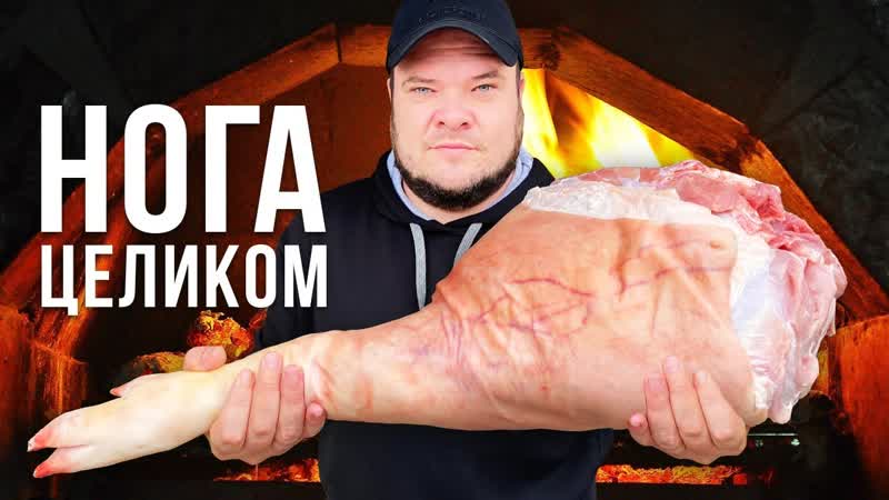 Мясо жарить будем ОГРОМНАЯ ЗАПЕЧЕННАЯ НОГА В ПОМПЕЙСКОЙ