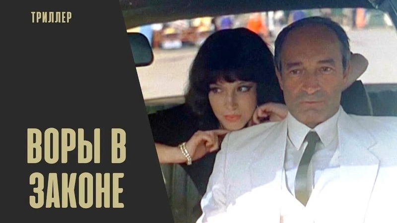 Воры в Законе (1988) Криминальная
