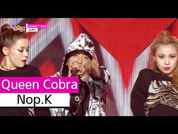 HOT Nop. K Queen Cobra, 놉케이 퀸 코브라 Show Music core