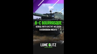 B-C BOURRASQUE - ВЗВОД ЛЮТО БУСТИТ МЕДАЛИ В КЛАНОВОМ ИВЕНТЕ НА B-C 25 t Roland #shorts #tanksblitz
