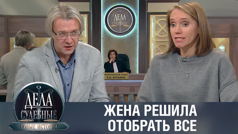Дела судебные с Еленой Кутьиной. Новые истории. Эфир