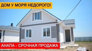 СРОЧНАЯ ПРОДАЖА ДОМА ПО НИЗКОЙ ЦЕНЕ В АНАПЕ! | ДОМ МЕЧТЫ У МОРЯ