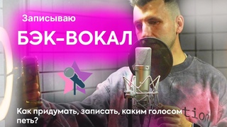 Бэк-вокал. Показываю, как придумать и записать. Каким тембром исполнять бэк вокал