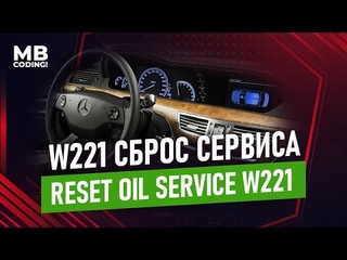 Mercdes W221 S-Class как самостоятельно сбросить интервал ТО! RESET ASST!Reset oil service!Лайфхак!