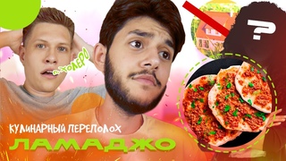 ИЛЬЯ ПОТЕРЯЛ КВАРТИРУ! Кулинарный Переполох // ЛАМАДЖО