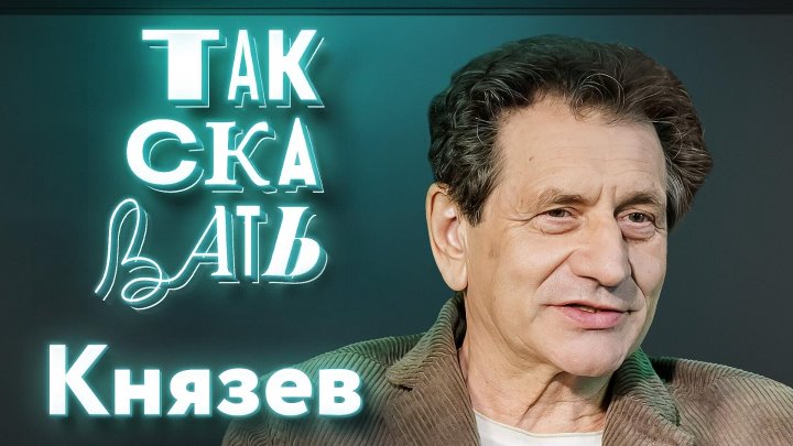 ТАК СКАЗАТЬ: Князев о студентах, Кологривом, Локшине и Войне