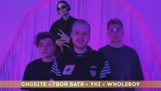 NEW YEAR SYPHER - GNGSITE, ТВОЙ БАТЯ, YKI, WHOLEBOY (РЭП ВИДЕО)