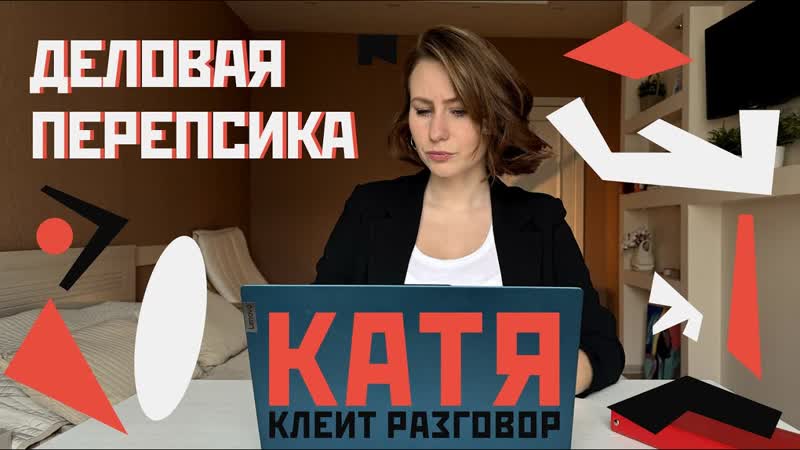 5 правил деловой переписки здорового