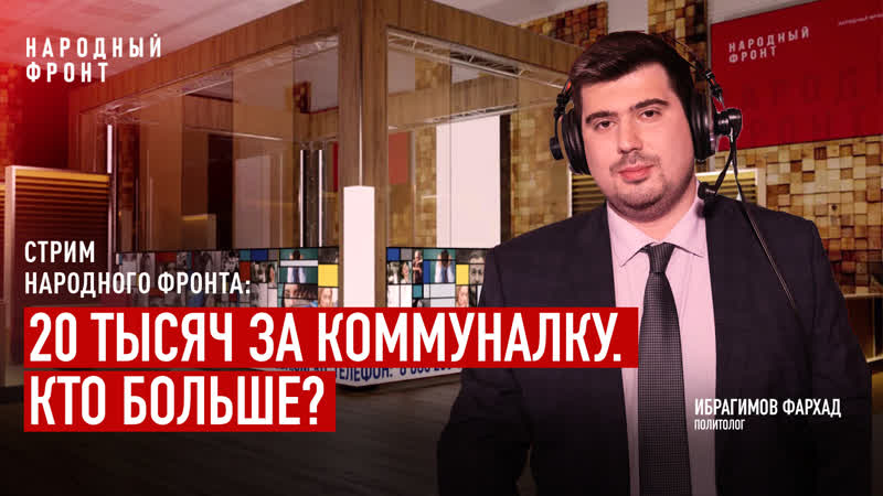 Стрим Народного фронта, , 28 июля
