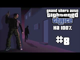 GTA Tightened Thrice v1.9 на 100% #8