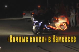Ночные волки в Каменске. Мотомарш Дороги Победы  Севастополь-2017