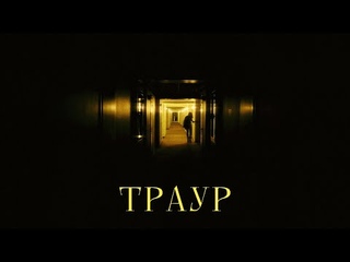 TAKETAKE - ТРАУР (Official Video, 2022)