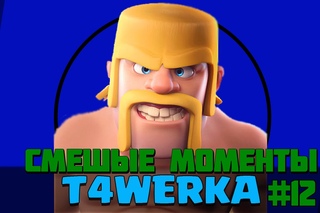 Смешные моменты тащерка #12