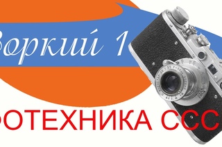 Дальномерный фотоаппарат  ЗОРКИЙ-1  Как выбирать, на что обращать внимание