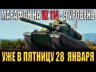 НОВЫЙ МАРАФОН WORLD OF TANKS 2022 НА VZ 114- 9 УРОВЕНЬ!