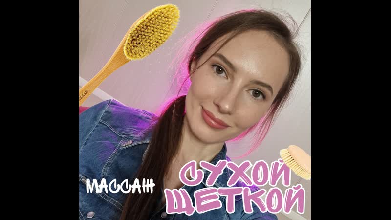 Массаж сухой