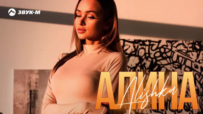 Alishka Алина Премьера трека