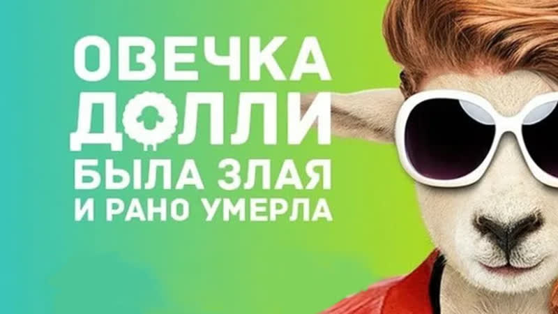 Овечка Долли была злая и рано умерла