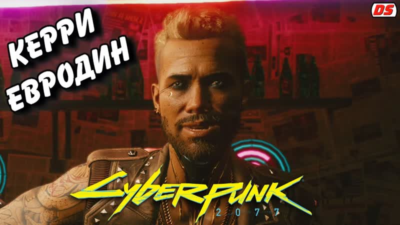 Керри Евродин. Все сцены. Cyberpunk 2077. Игрофильм. Прохождение