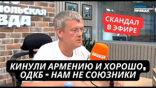 Скандал в эфире! Пропагандист оскорбил союзников России и унизил ОДКБ