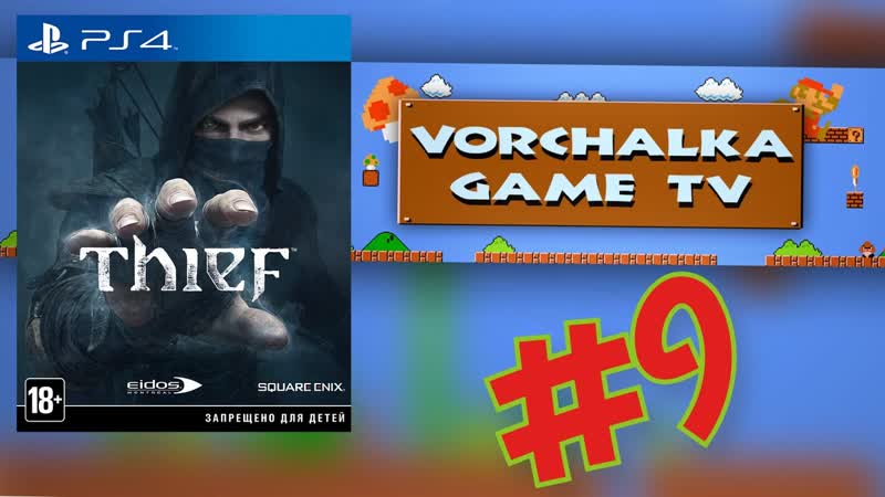 Играю в Thief ( PS 4) Игра по реквесту, 9 Vorchalka