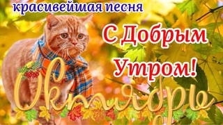 Здравствуй Октябрь!С Добрым Утром!  Красивейшая Песня! Чудесное Пожелание Счастливо