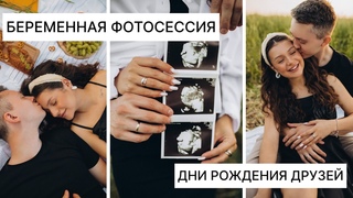 ПЕРВАЯ БЕРЕМЕННАЯ  ФОТОСЕССИЯ | ЗАГРАНПАСПОРТ | БУДНИ С МУЖЕМ | ДР ДРУЗЕЙ