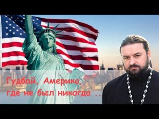 Гудбай, Америка, где не был никогда. Прот. Андрей Ткачев. Коротко о важном
