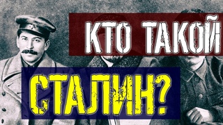 Кто такой Сталин? Молодость, ссылка, репрессии, сын Яков