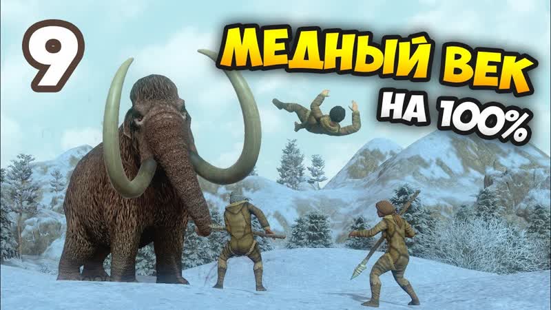 ВСЕ ЧУДЕСА МЕДНОГО ВЕКА Dawn of Man. Прохождение, Эпизод