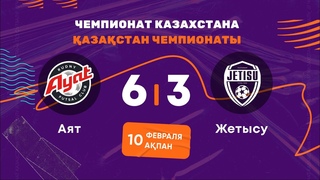 Аят 6:3 Жетысу | ЧЕМПИОНАТ КАЗАХСТАНА 2022-23 |
