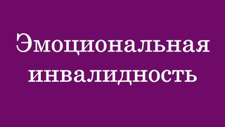 Эмоциональная инвалидность 2023