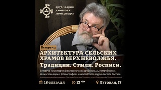 Виктор Бородулин: Архитектура сельских храмов Верхневолжья. Традиции. Стили. Росписи.