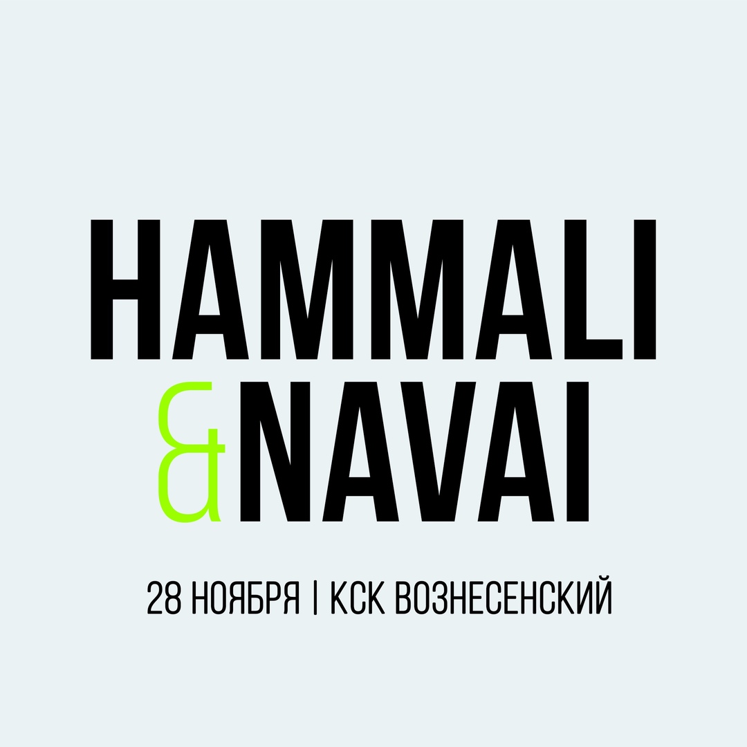 Афиша Ярославль HammAli & Navai - ЯРОСЛАВЛЬ / 28 НОЯБРЯ КСК