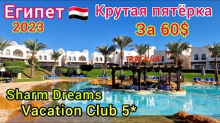 Египет 2023  ОЧЕНЬ ДЁШЕВО Пятёрка Sharm Dreams Vacation Club 5 в Шарм эль Шейх Бухта НААМА БЕЙ