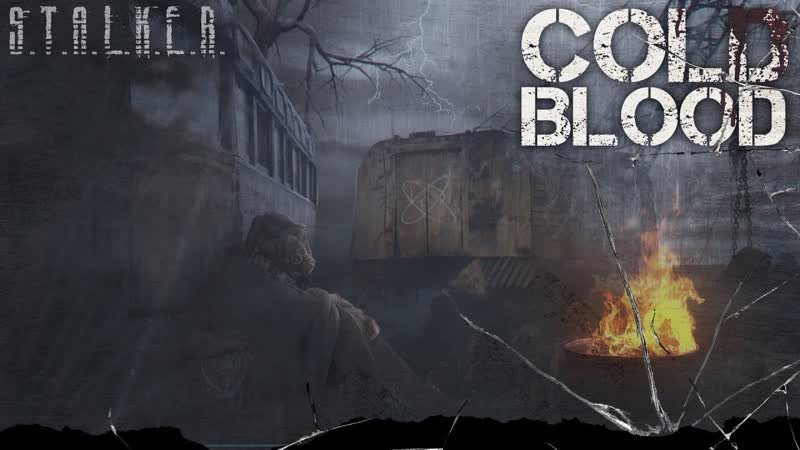 COLD BLOOD И снова 3 е сентября STALKER RP