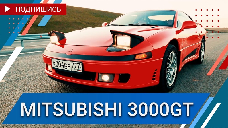 Mitsubishi 3000 GT Dodge Stealth Автомобильный блог Car On Duty 1