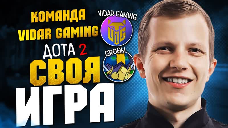 СВОЯ ИГРА СОСТАВ 8 по Доте 2 c командой V1dar Gaming Грума Groom V1dar