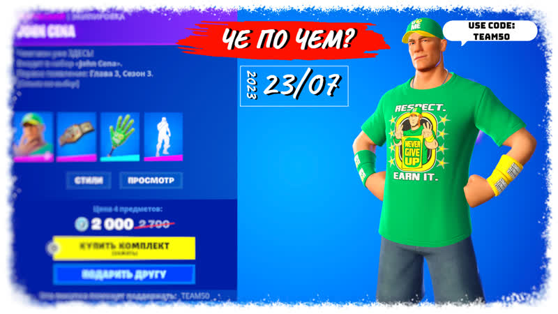 ЧЕ ПО ЧЕМ ПРЕДМЕТОВ ФОРТНАЙТ, ОБЗОР JOHN CENA вновь в