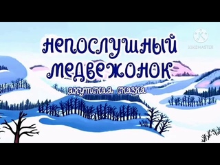 Сказка Непослушный медвежонок