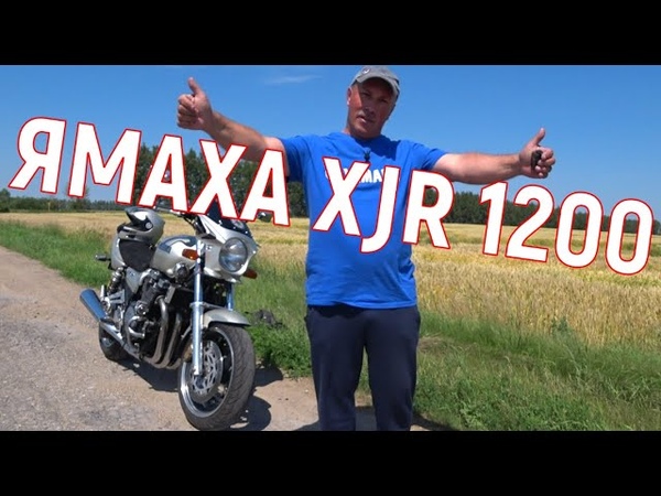 ЯМАХА XJR 1200 Немного катаем Дальнячок это