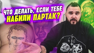 Партаки: секретный метод сведения! / Что делать, если вам набили партак