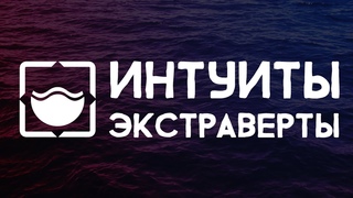 Дон Кихот, Гамлет, Джек Лондон, Гексли. Интуиты-экстраверты. Андрей Божко. Cоционика Стихий