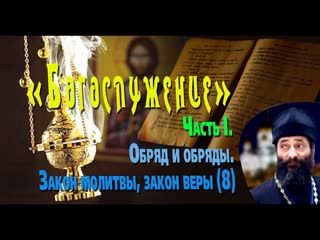 Закон молитвы, закон веры.Обряд и обряды. Иеромонах Макарий Маркиш. БОГОСЛУЖЕНИЕ. Часть I, №8